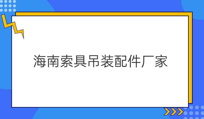 海南索具吊装配件厂家