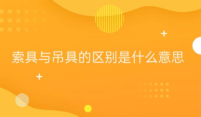 索具与吊具的区别是什么意思