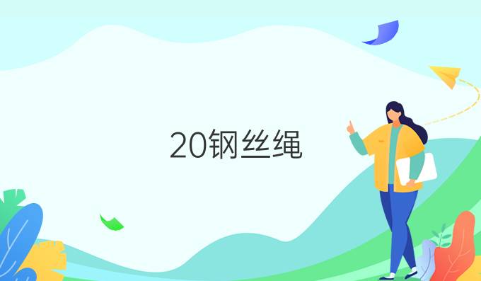 20钢丝绳