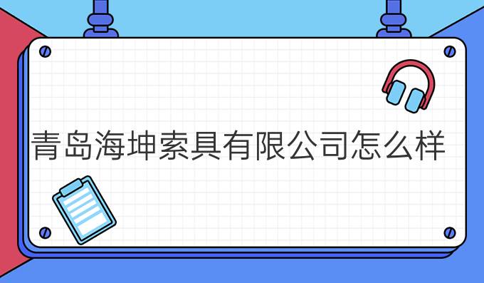 青岛海坤索具有限公司怎么样