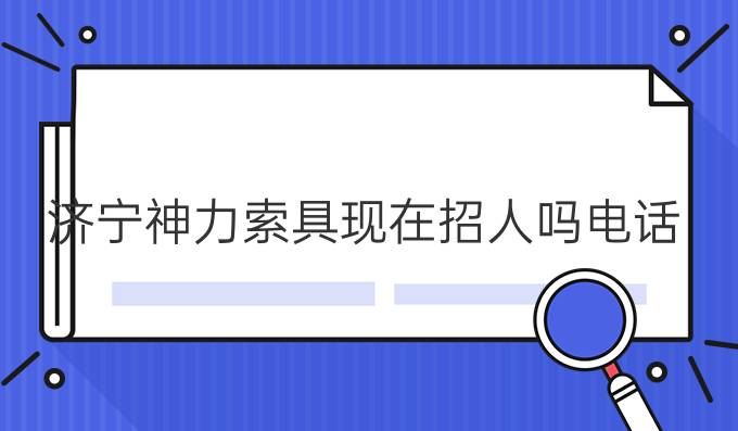 济宁神力索具现在招人吗电话