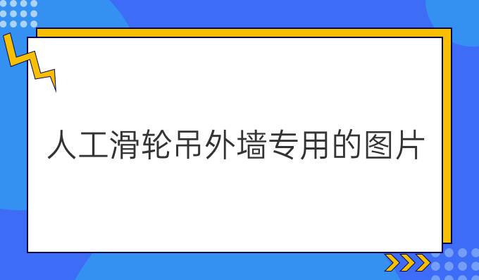 人工滑轮吊外墙专用的图片