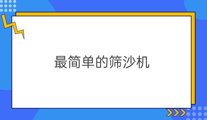 最简单的筛沙机