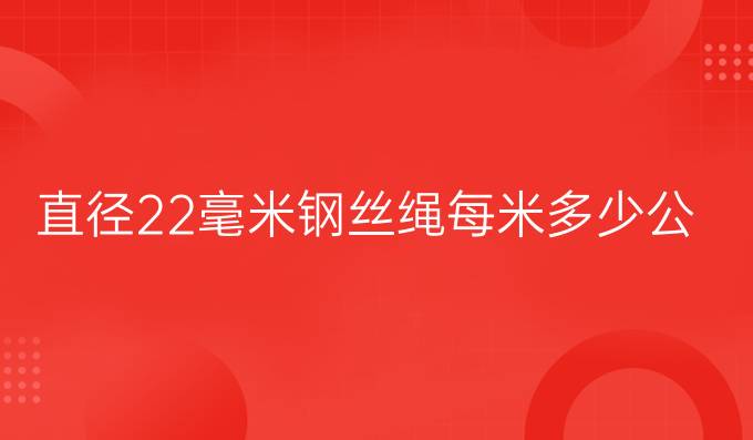 直径22毫米钢丝绳每米多少公斤