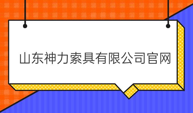 山东神力索具有限公司官网