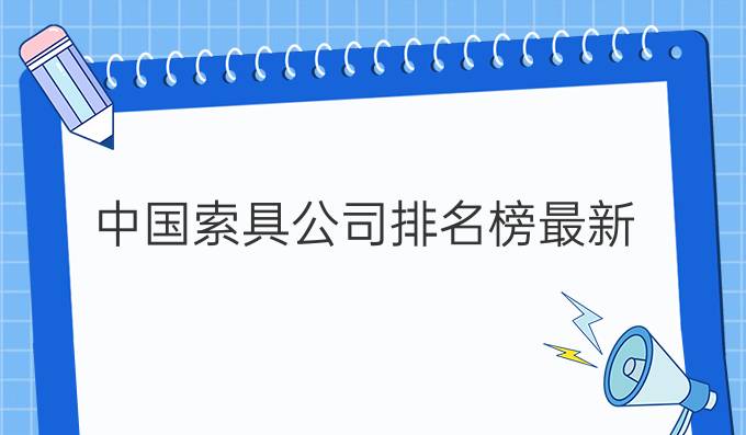 中国索具公司排名榜最新