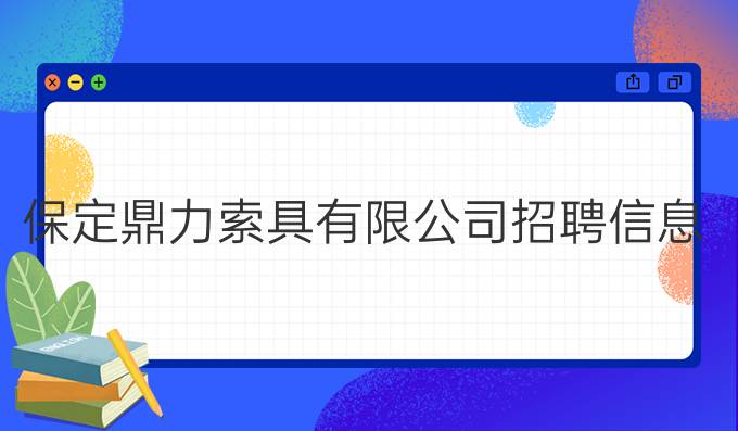 保定鼎力索具有限公司招聘信息