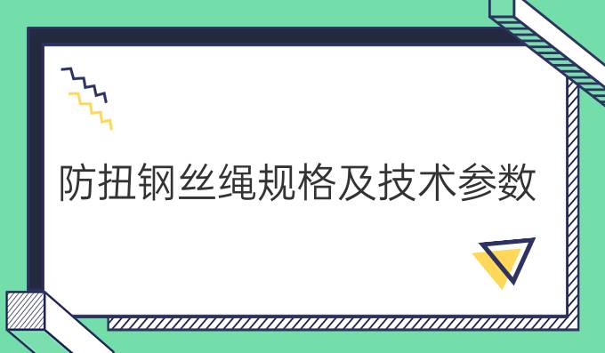 防扭钢丝绳规格及技术参数