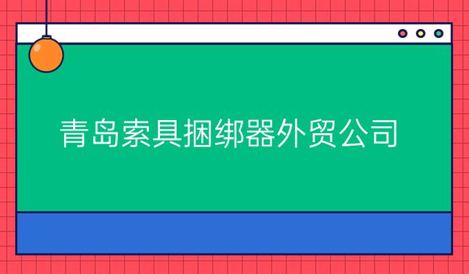 青岛索具捆绑器外贸公司