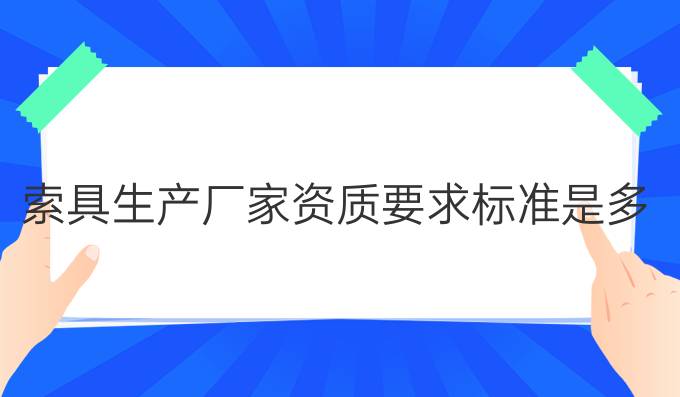 索具生产厂家资质要求标准是多少