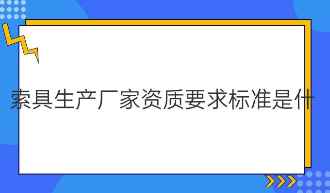 索具生产厂家资质要求标准是什么