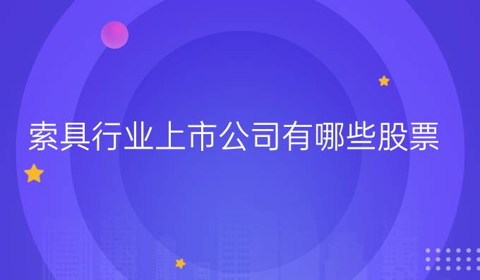 索具行业上市公司有哪些股票