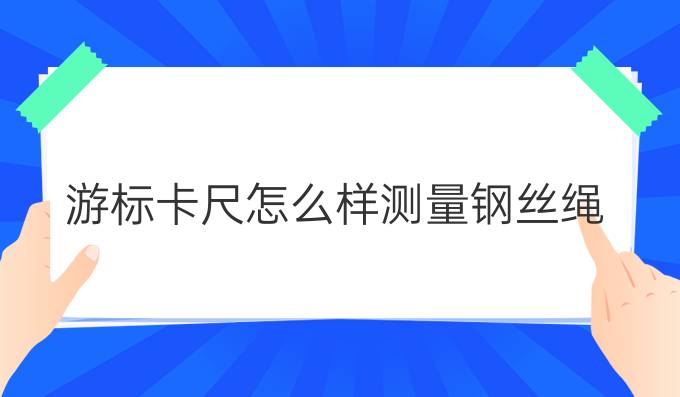 游标卡尺怎么样测量钢丝绳