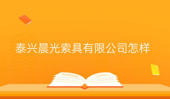 泰兴晨光索具有限公司怎样