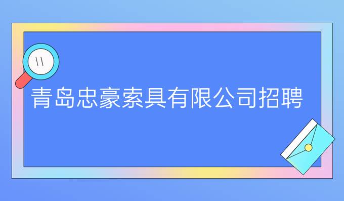 青岛忠豪索具有限公司招聘