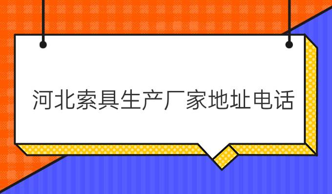 河北索具生产厂家地址电话