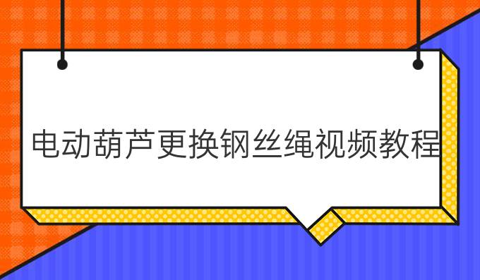 电动葫芦更换钢丝绳视频教程