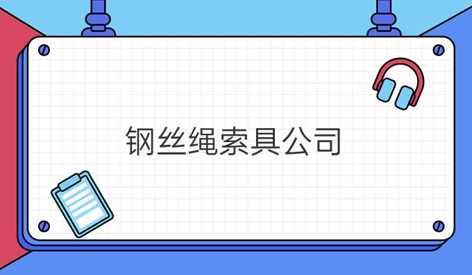 钢丝绳索具公司