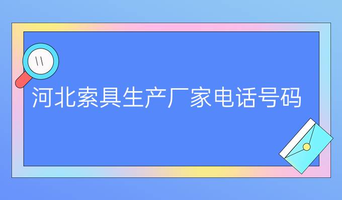 河北索具生产厂家电话号码