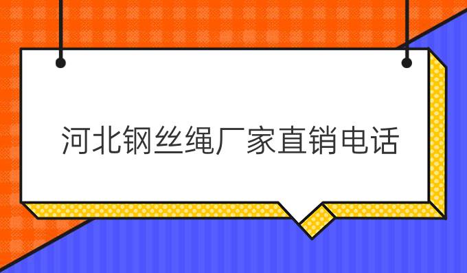 河北钢丝绳厂家直销电话