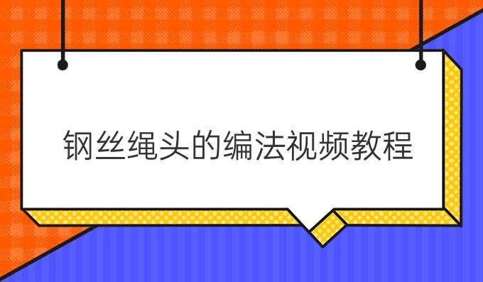 钢丝绳头的编法视频教程