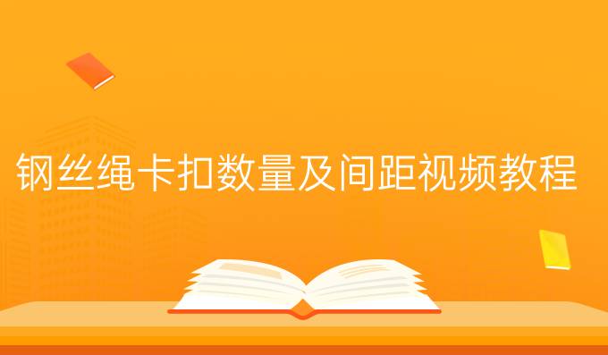 钢丝绳卡扣数量及间距视频教程