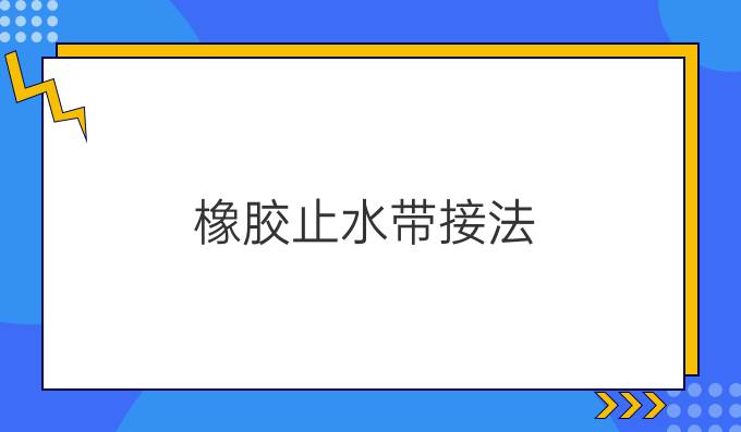 橡胶止水带接法