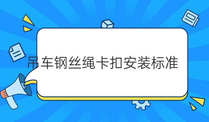 吊车钢丝绳卡扣安装标准