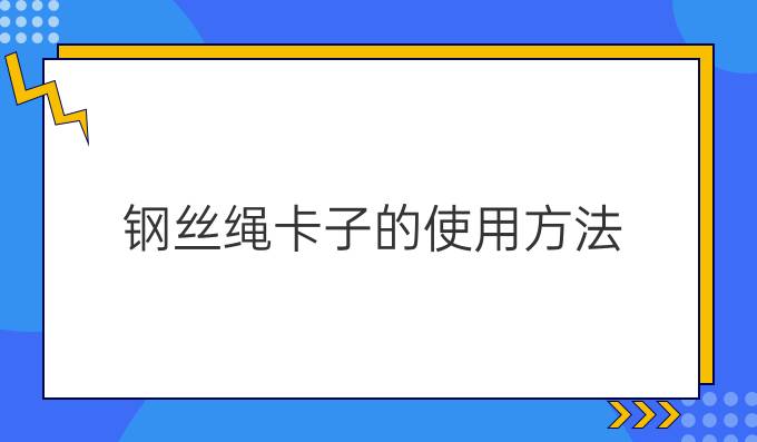 钢丝绳卡子的使用方法