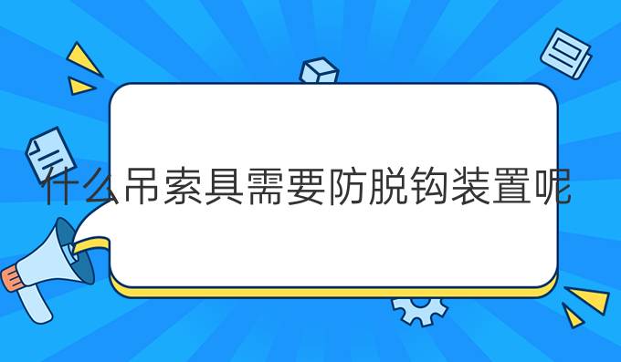 什么吊索具需要防脱钩装置呢