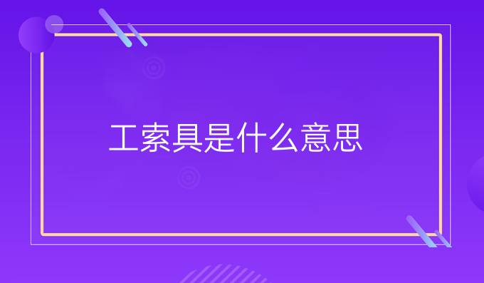 工索具是什么意思