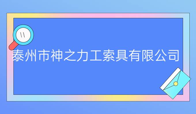 泰州市神之力工索具有限公司