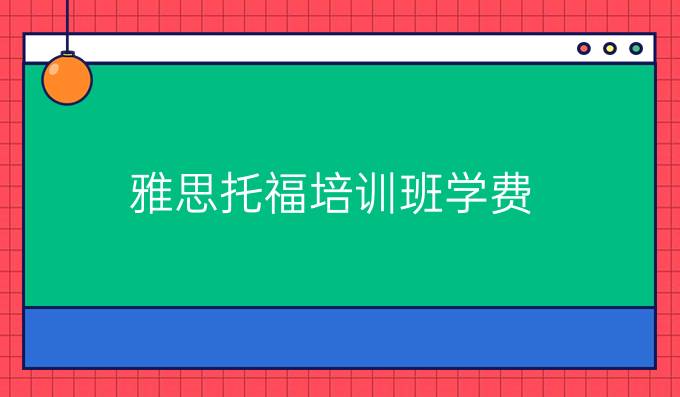 雅思托福培训班学费