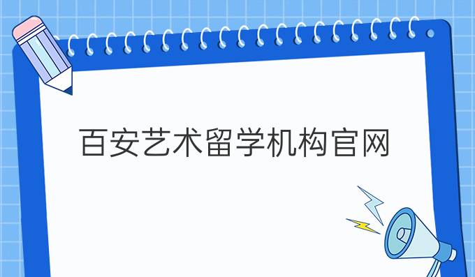 百安艺术留学机构官网