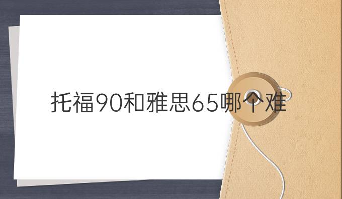 托福90和雅思6.5哪个难