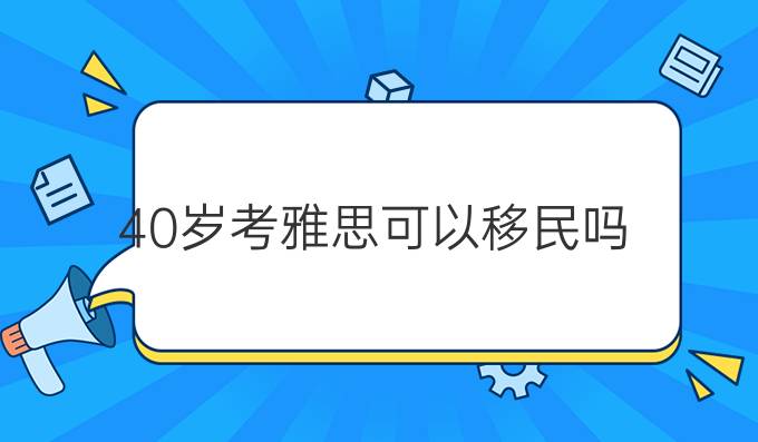 40岁考雅思可以移民吗