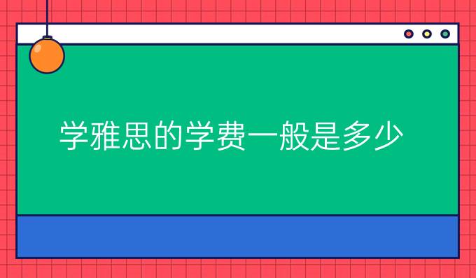 学雅思的学费一般是多少