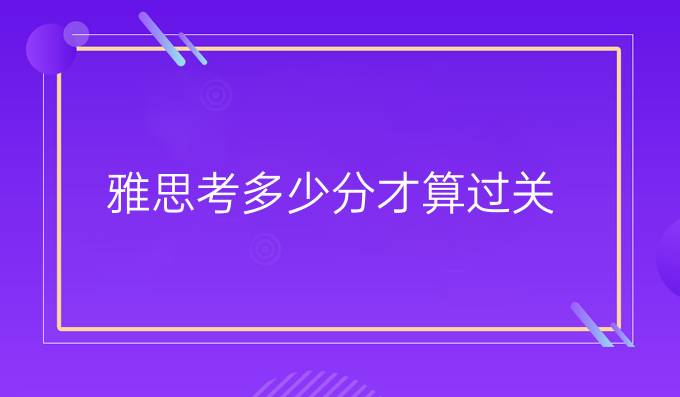 雅思考多少分才算过关