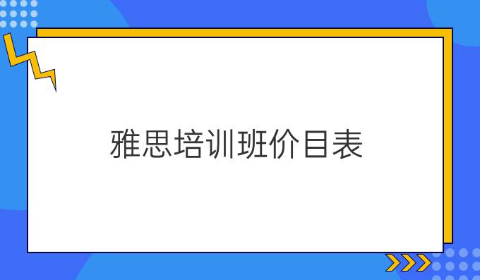 雅思培训班价目表