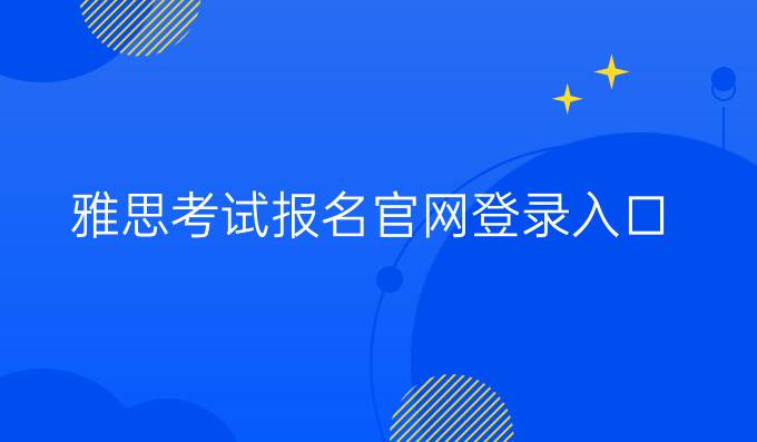 雅思考试报名官网登录入口