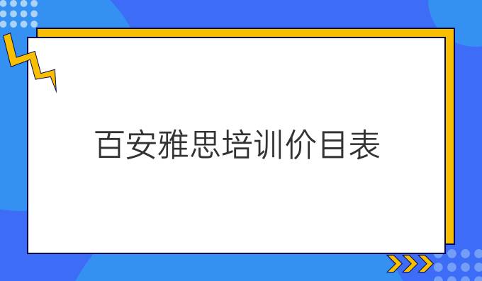 百安雅思培训价目表