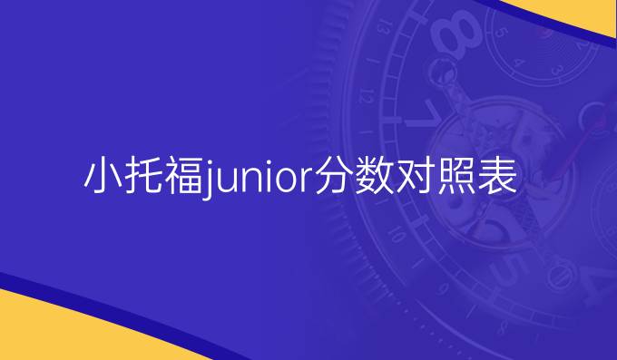 小托福junior分数对照表