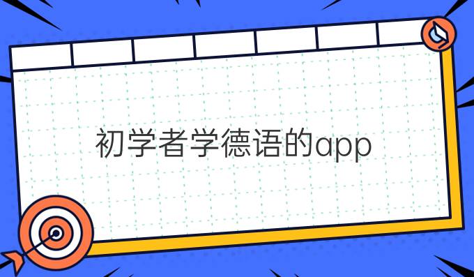 初学者学德语的app