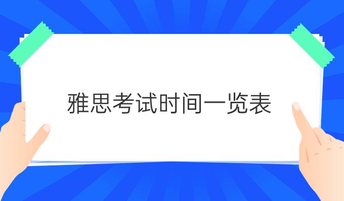 雅思考试时间一览表