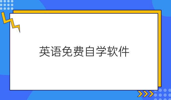 英语免费自学软件