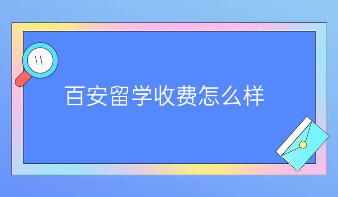 百安留学收费怎么样