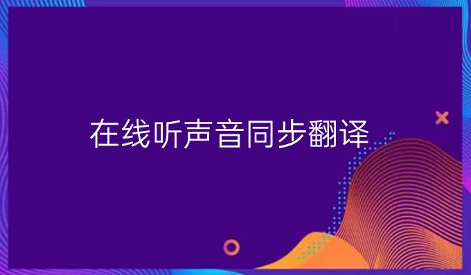 在线听声音同步翻译