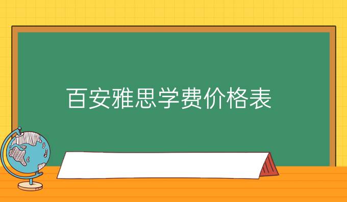 百安雅思学费价格表