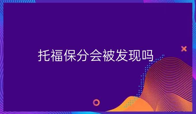 托福保分会被发现吗