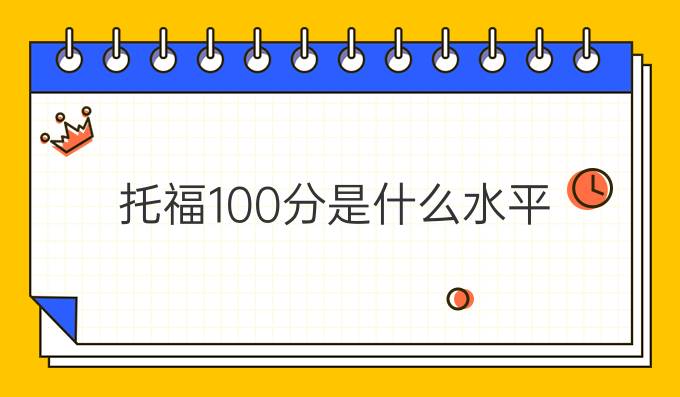 托福100分是什么水平